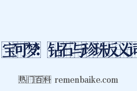 宝可梦：钻石与珍珠反义词是什么意思的图片